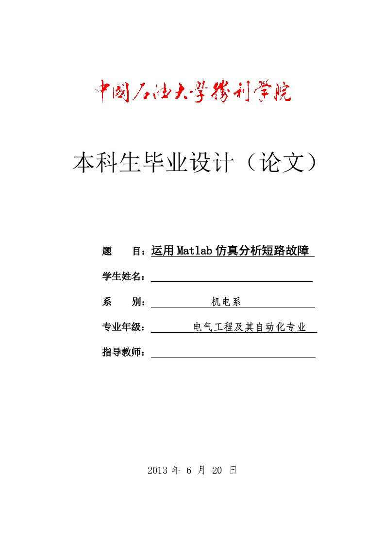 仿真电力系统短路故障分析毕业