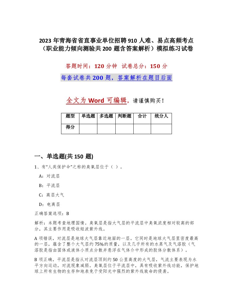 2023年青海省省直事业单位招聘910人难易点高频考点职业能力倾向测验共200题含答案解析模拟练习试卷