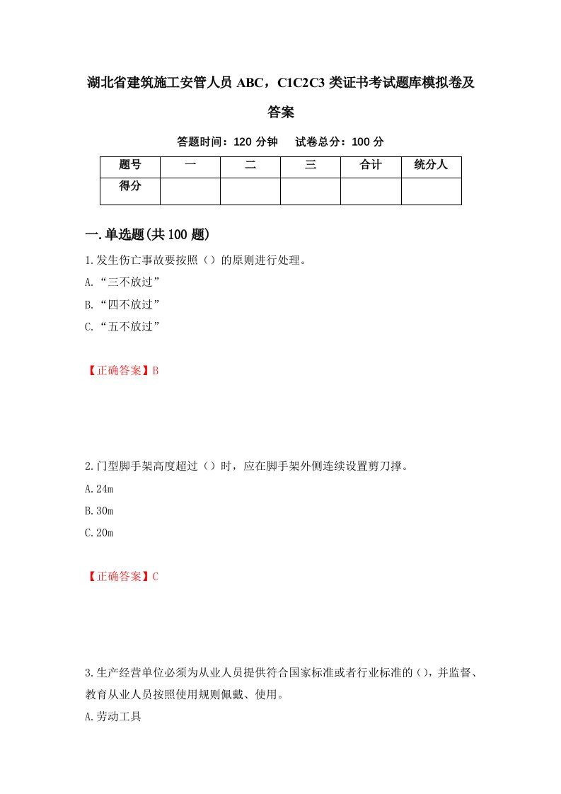 湖北省建筑施工安管人员ABCC1C2C3类证书考试题库模拟卷及答案第60套