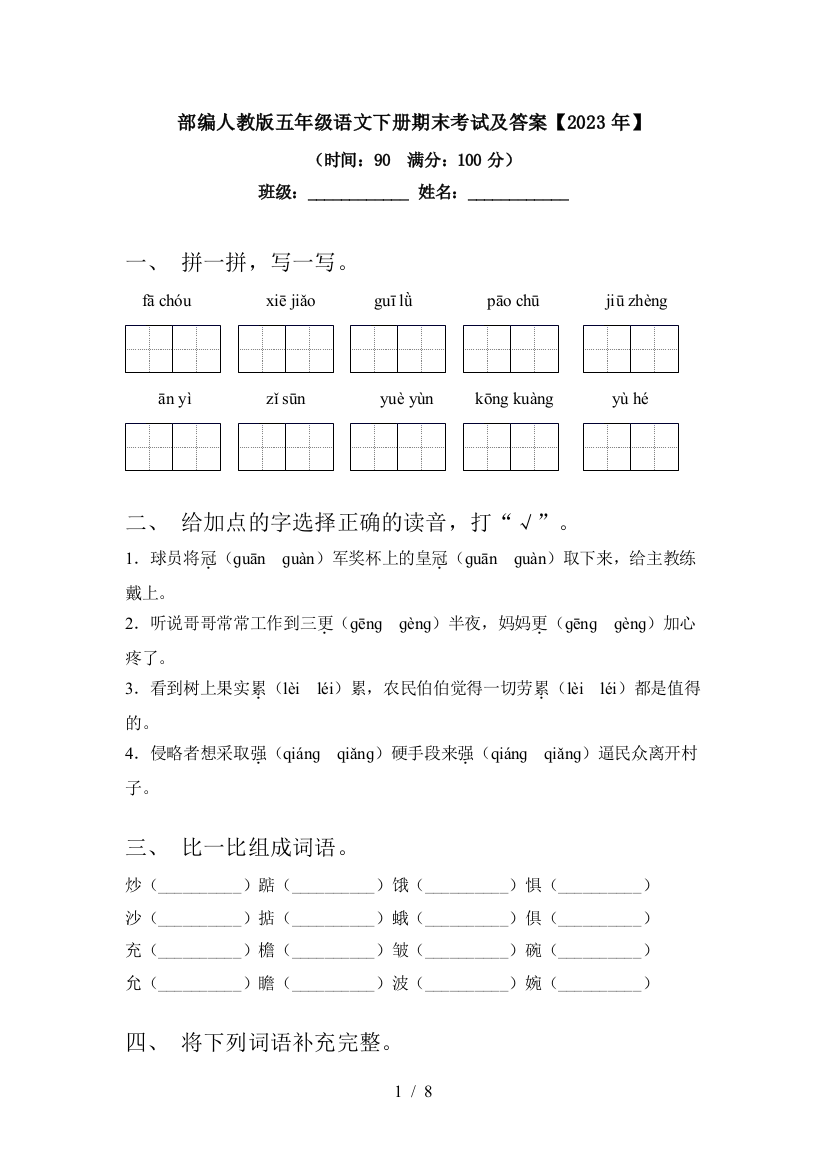 部编人教版五年级语文下册期末考试及答案【2023年】