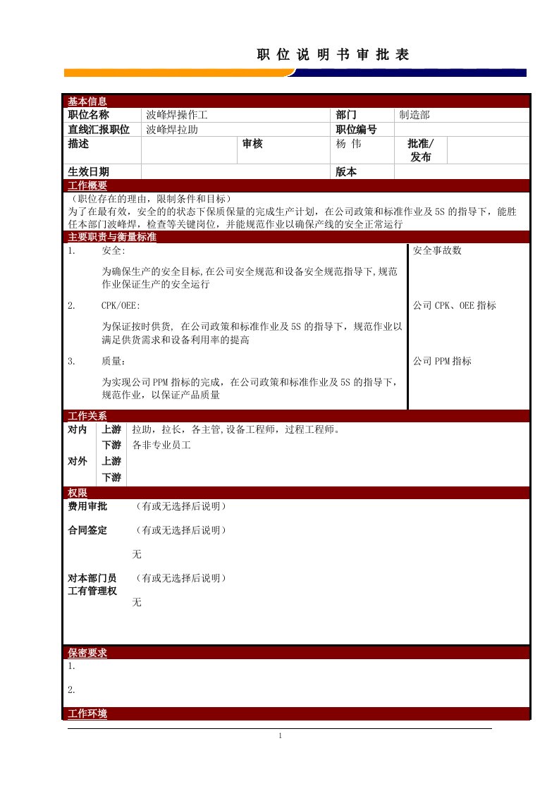 某大型电子公司制造部波峰焊操作工职位说明书