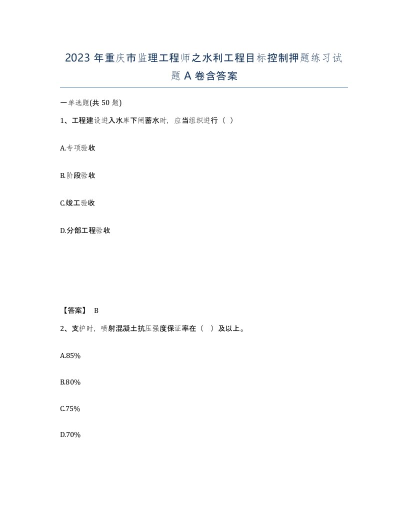 2023年重庆市监理工程师之水利工程目标控制押题练习试题A卷含答案