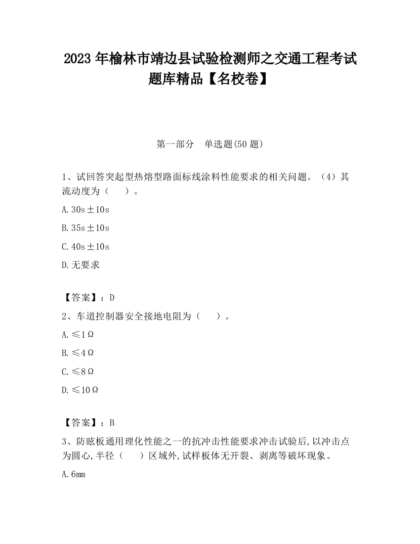 2023年榆林市靖边县试验检测师之交通工程考试题库精品【名校卷】