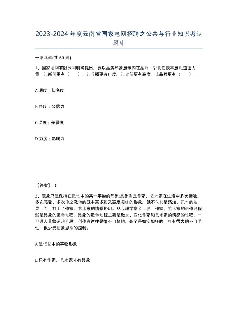 2023-2024年度云南省国家电网招聘之公共与行业知识考试题库