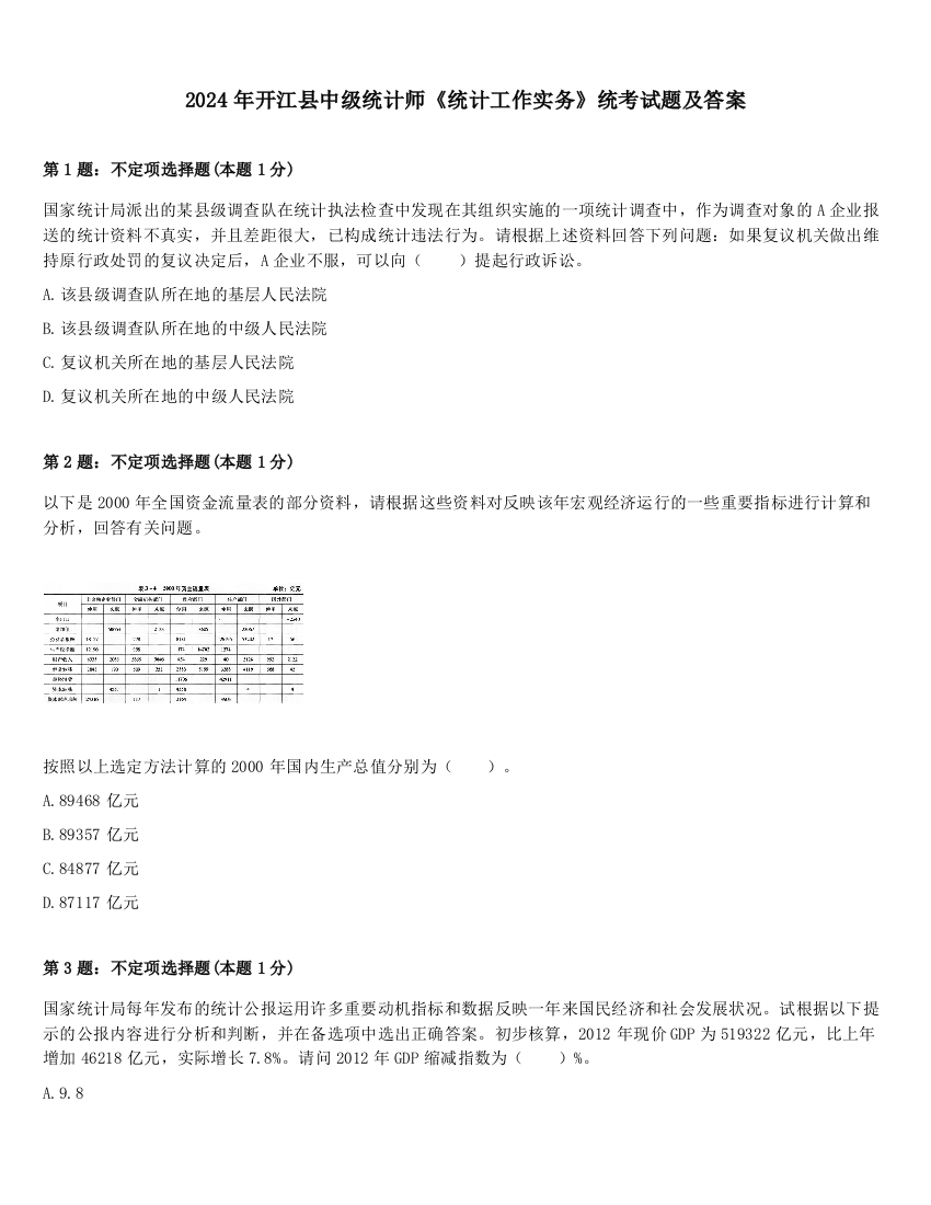 2024年开江县中级统计师《统计工作实务》统考试题及答案