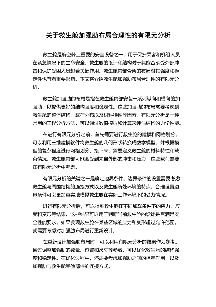 关于救生舱加强肋布局合理性的有限元分析