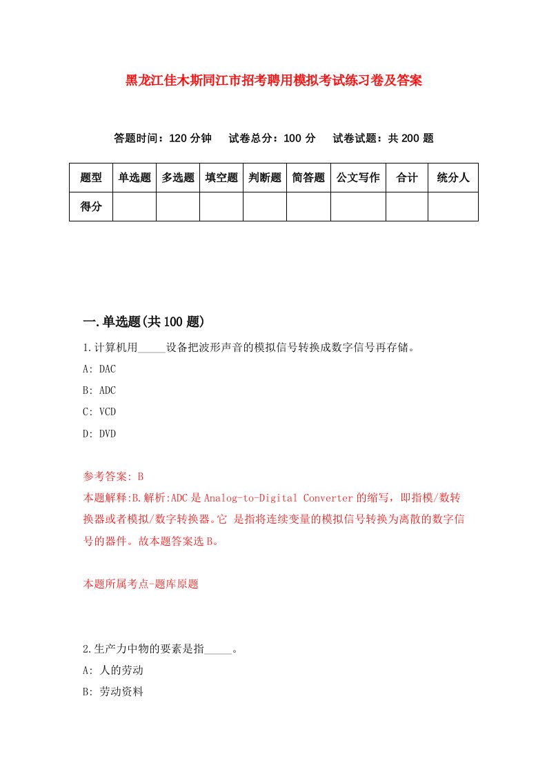 黑龙江佳木斯同江市招考聘用模拟考试练习卷及答案第2套