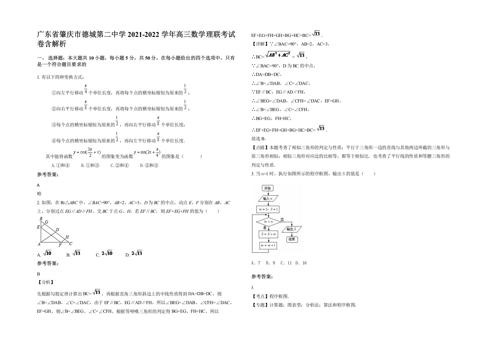 广东省肇庆市德城第二中学2021-2022学年高三数学理联考试卷含解析