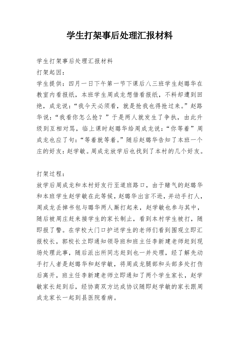 学生打架事后处理汇报材料