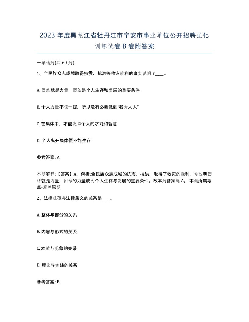 2023年度黑龙江省牡丹江市宁安市事业单位公开招聘强化训练试卷B卷附答案