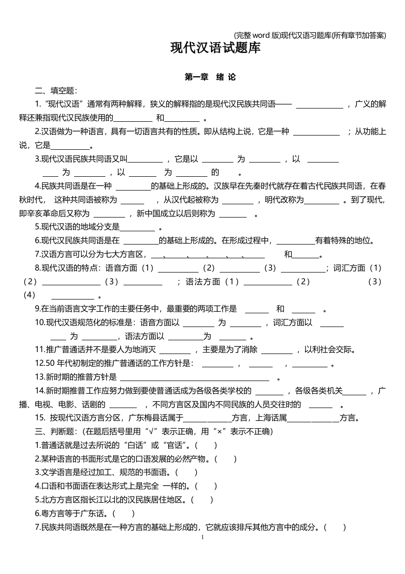 完整word版现代汉语习题库所有章节加答案