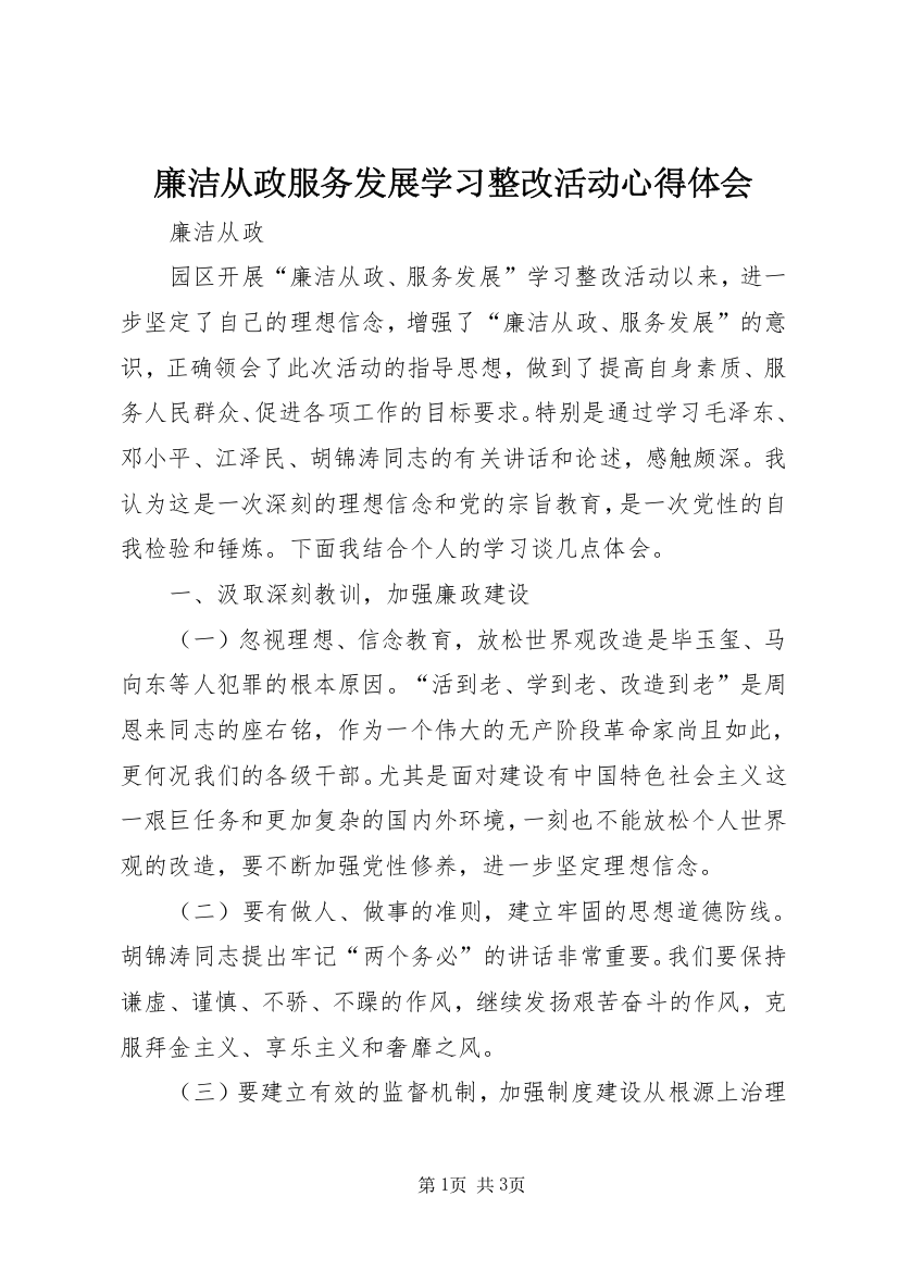 廉洁从政服务发展学习整改活动心得体会