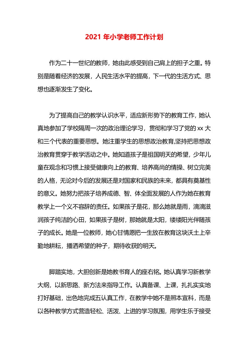 2021年小学老师工作计划