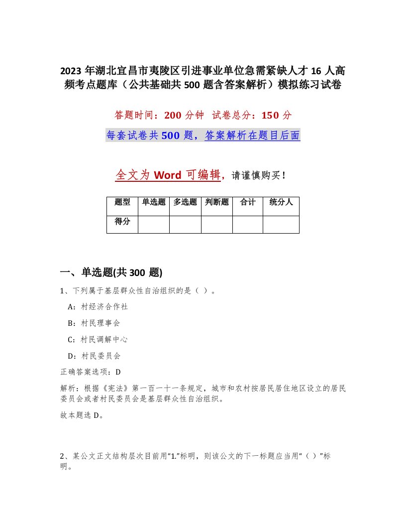 2023年湖北宜昌市夷陵区引进事业单位急需紧缺人才16人高频考点题库公共基础共500题含答案解析模拟练习试卷