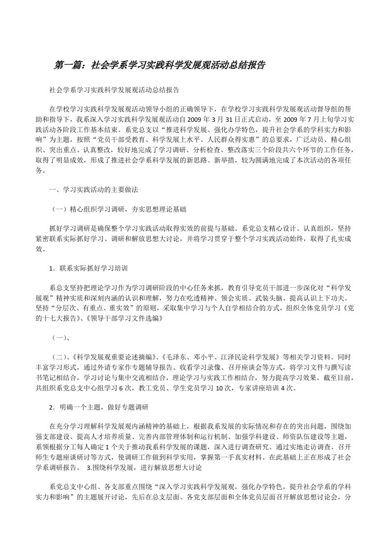 社会学系学习实践科学发展观活动总结报告（★）[修改版]