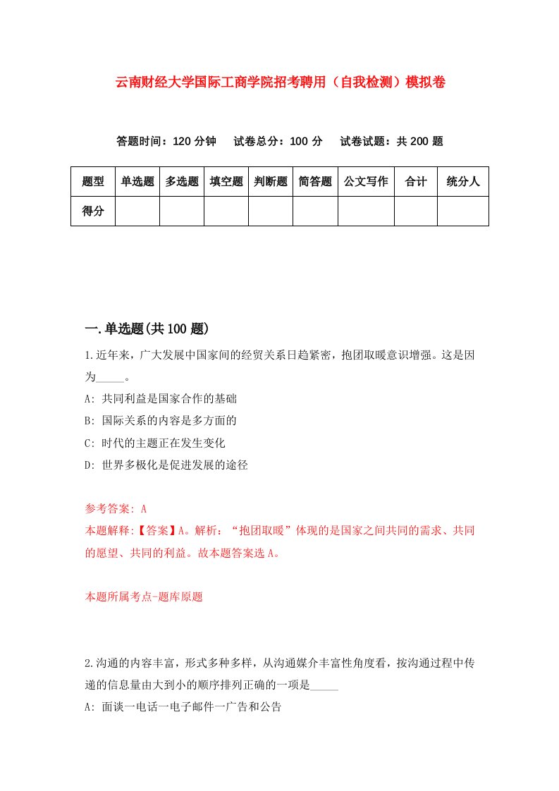 云南财经大学国际工商学院招考聘用自我检测模拟卷第3套