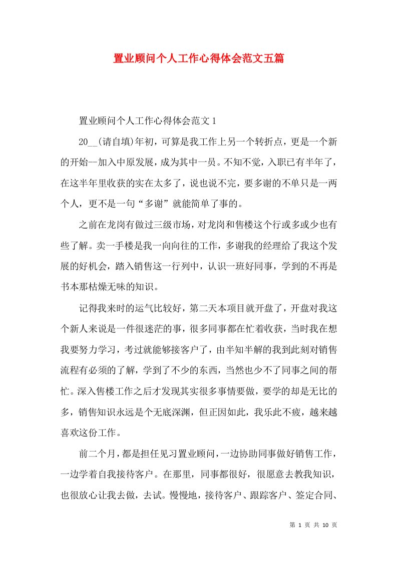 置业顾问个人工作心得体会范文五篇