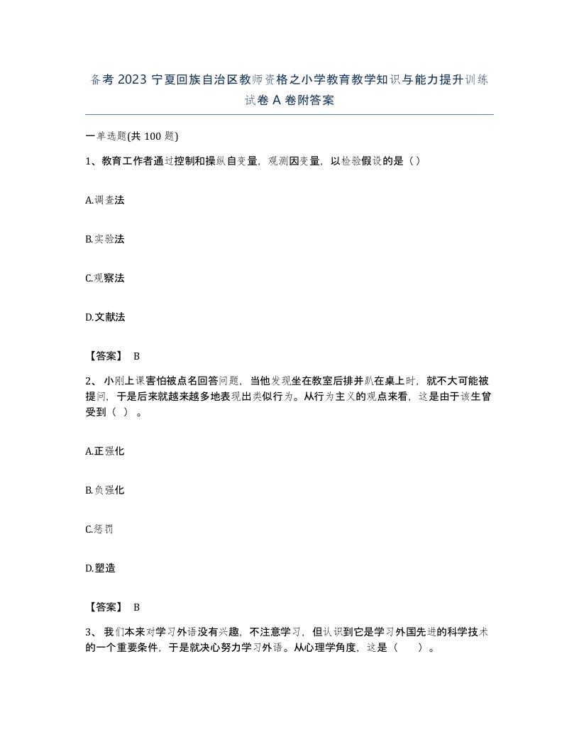 备考2023宁夏回族自治区教师资格之小学教育教学知识与能力提升训练试卷A卷附答案