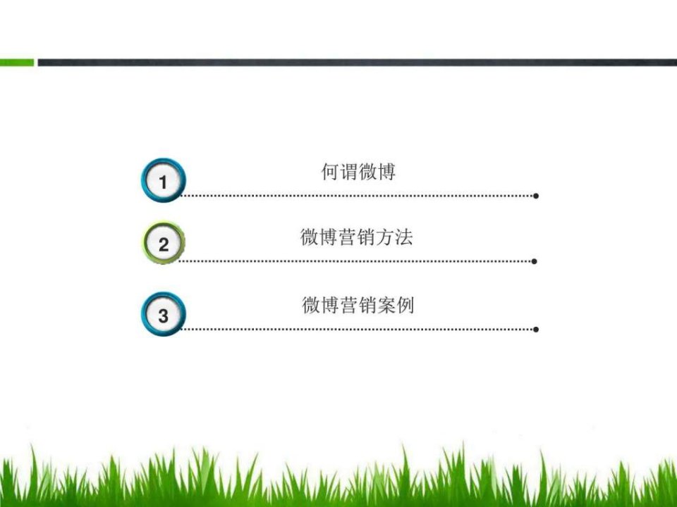 微博营销技巧图文.ppt课件