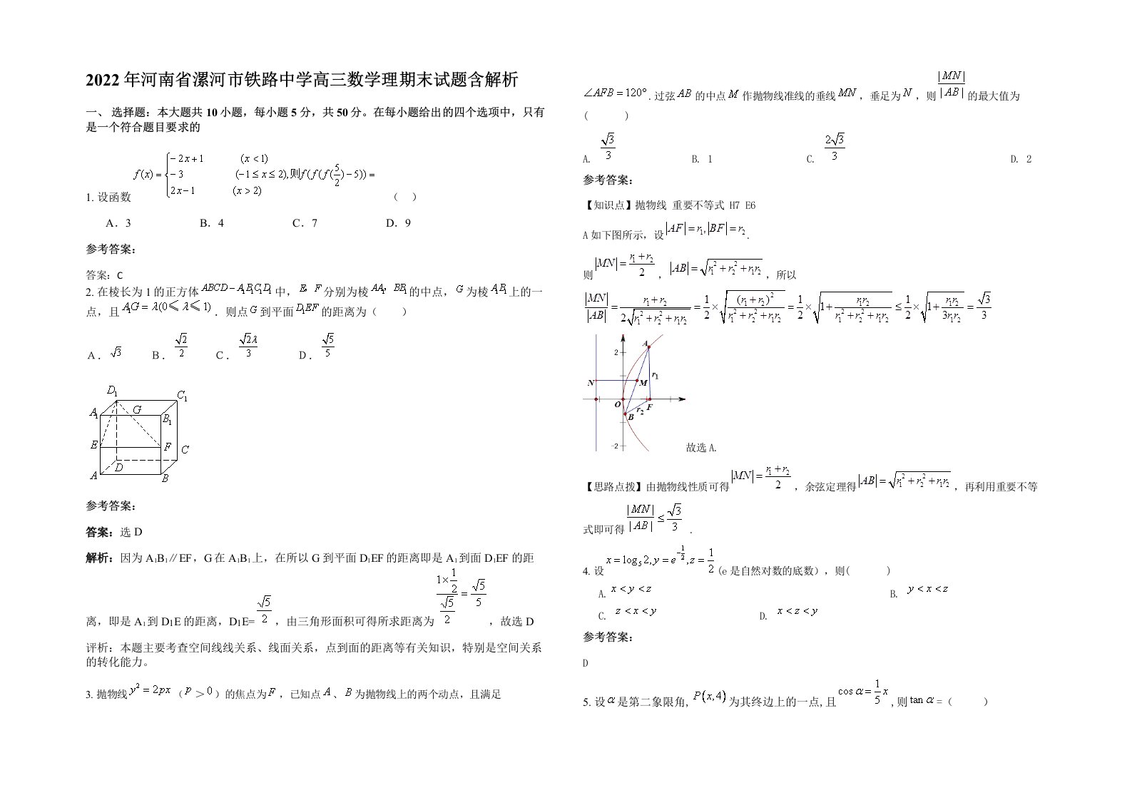 2022年河南省漯河市铁路中学高三数学理期末试题含解析