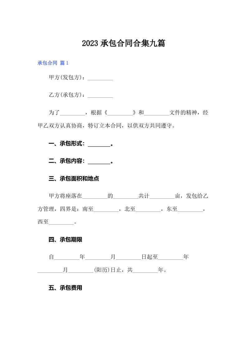 2023承包合同合集九篇（精选汇编）