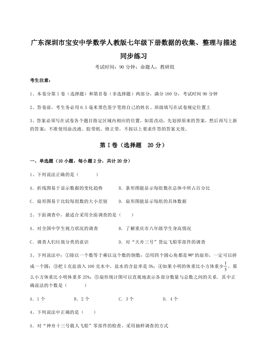 滚动提升练习广东深圳市宝安中学数学人教版七年级下册数据的收集、整理与描述同步练习B卷（附答案详解）