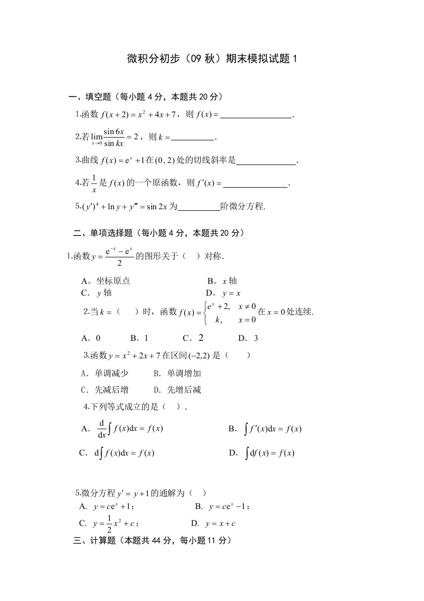 微积分初步（09秋）期末模拟试题1