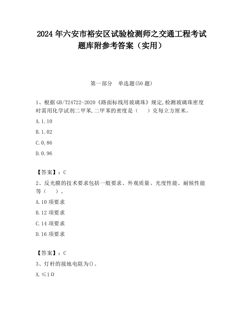 2024年六安市裕安区试验检测师之交通工程考试题库附参考答案（实用）