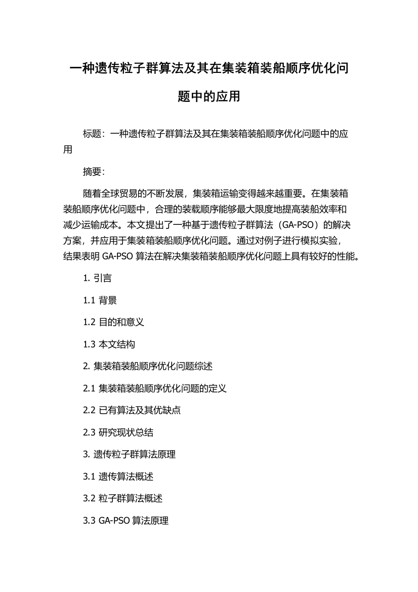 一种遗传粒子群算法及其在集装箱装船顺序优化问题中的应用