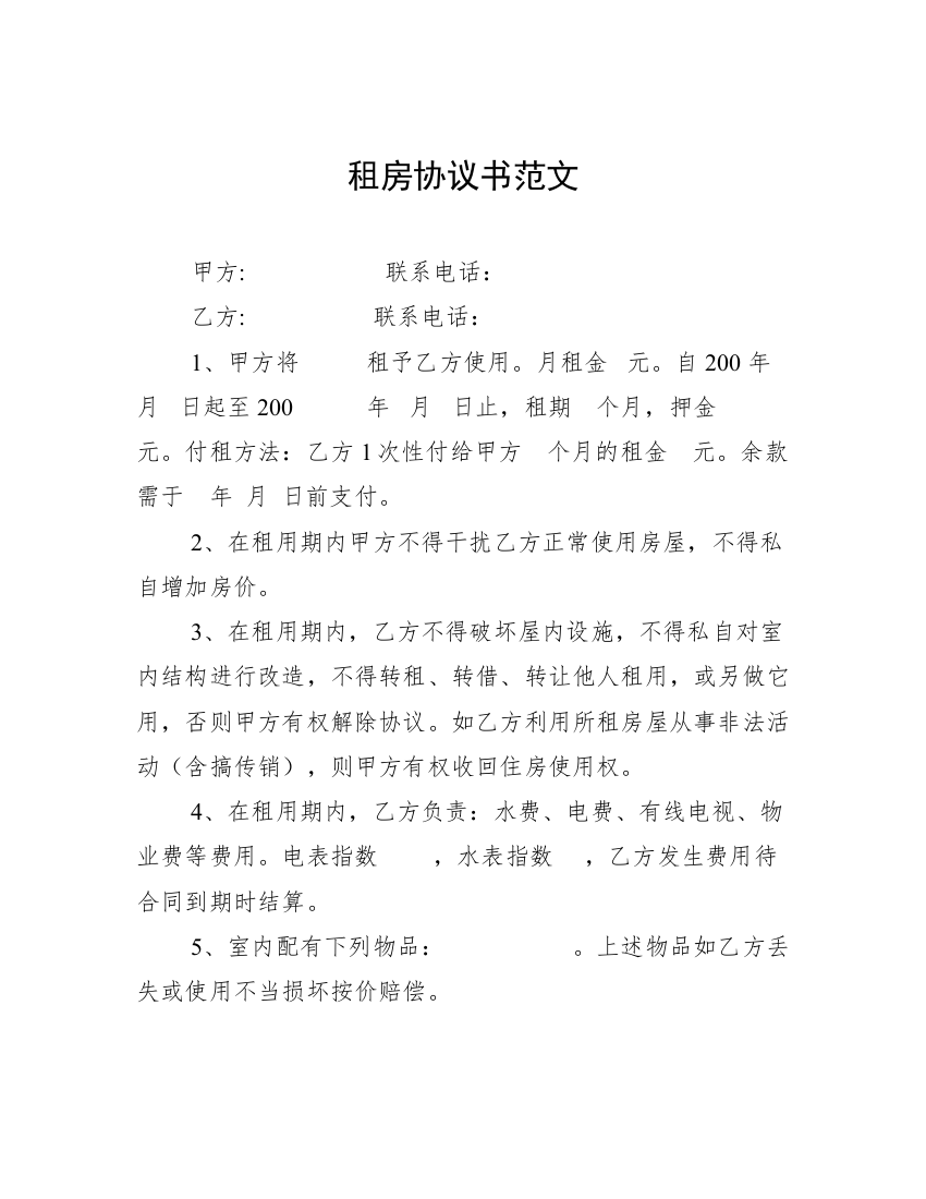 租房协议书范文