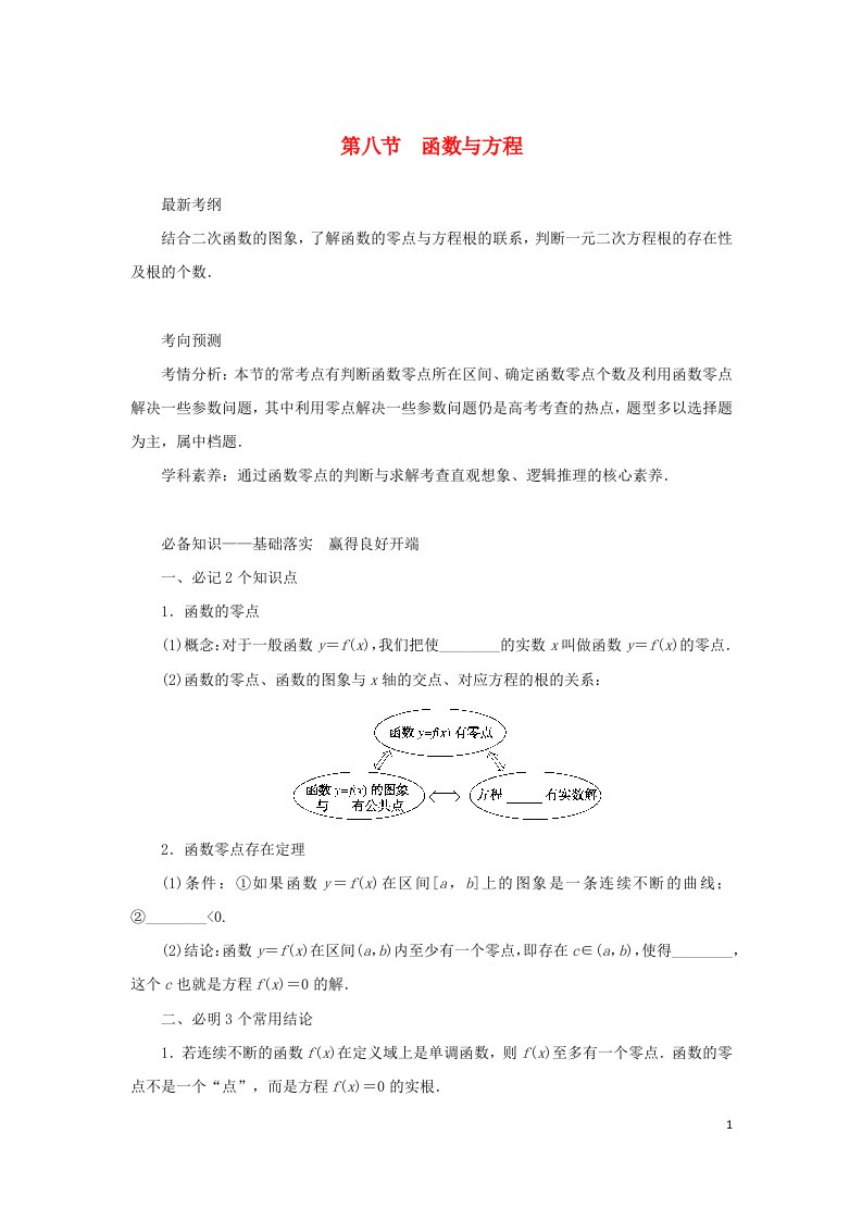 统考版2023届高考数学全程一轮复习第二章函数的概念与基本初等函数第八节函数与方程学生用书