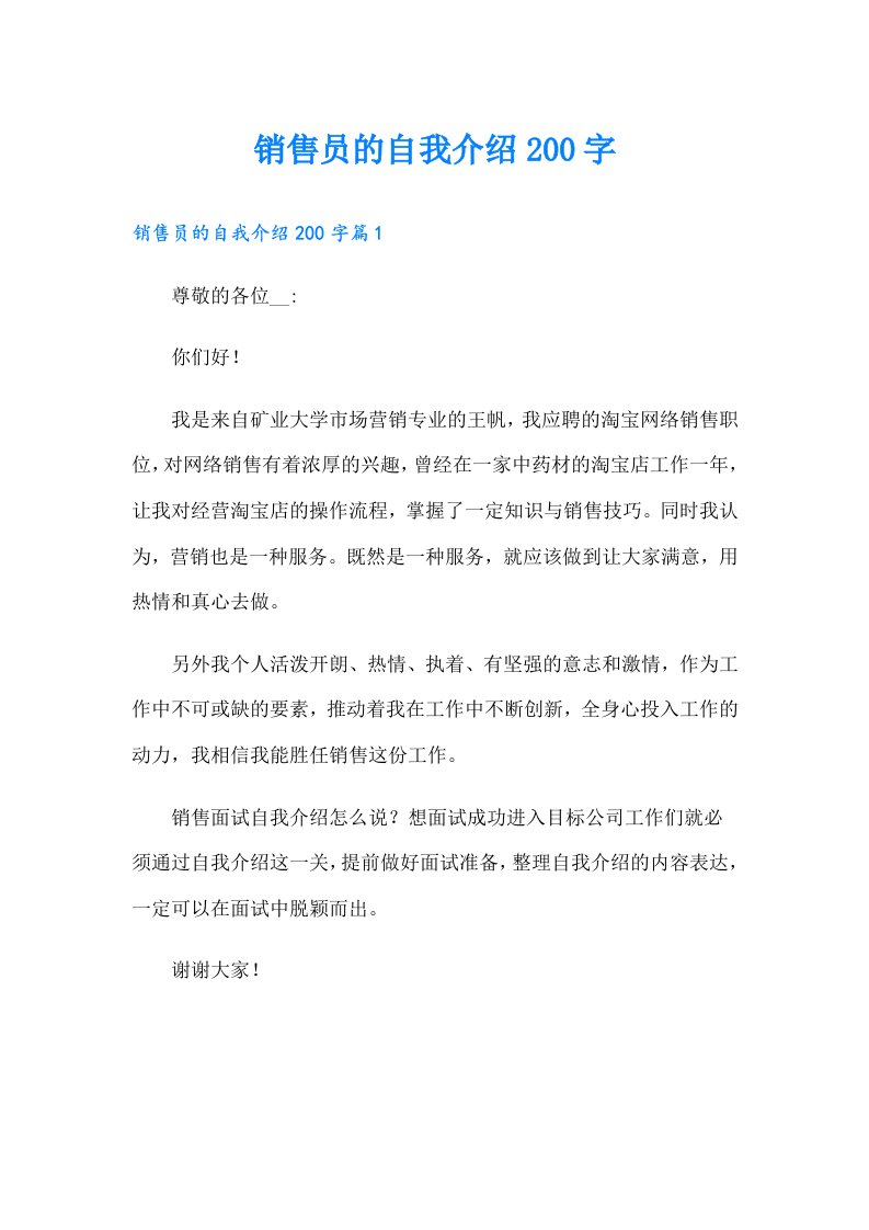 销售员的自我介绍200字