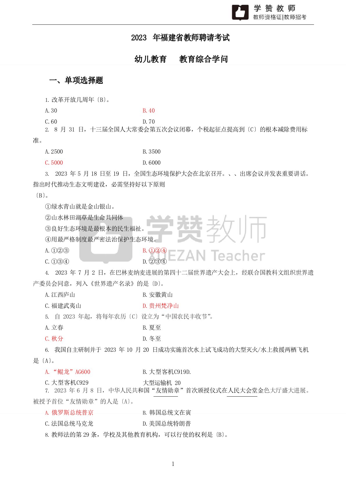 2023年福建省教师招聘考试【教育综合知识】幼教真题及答案