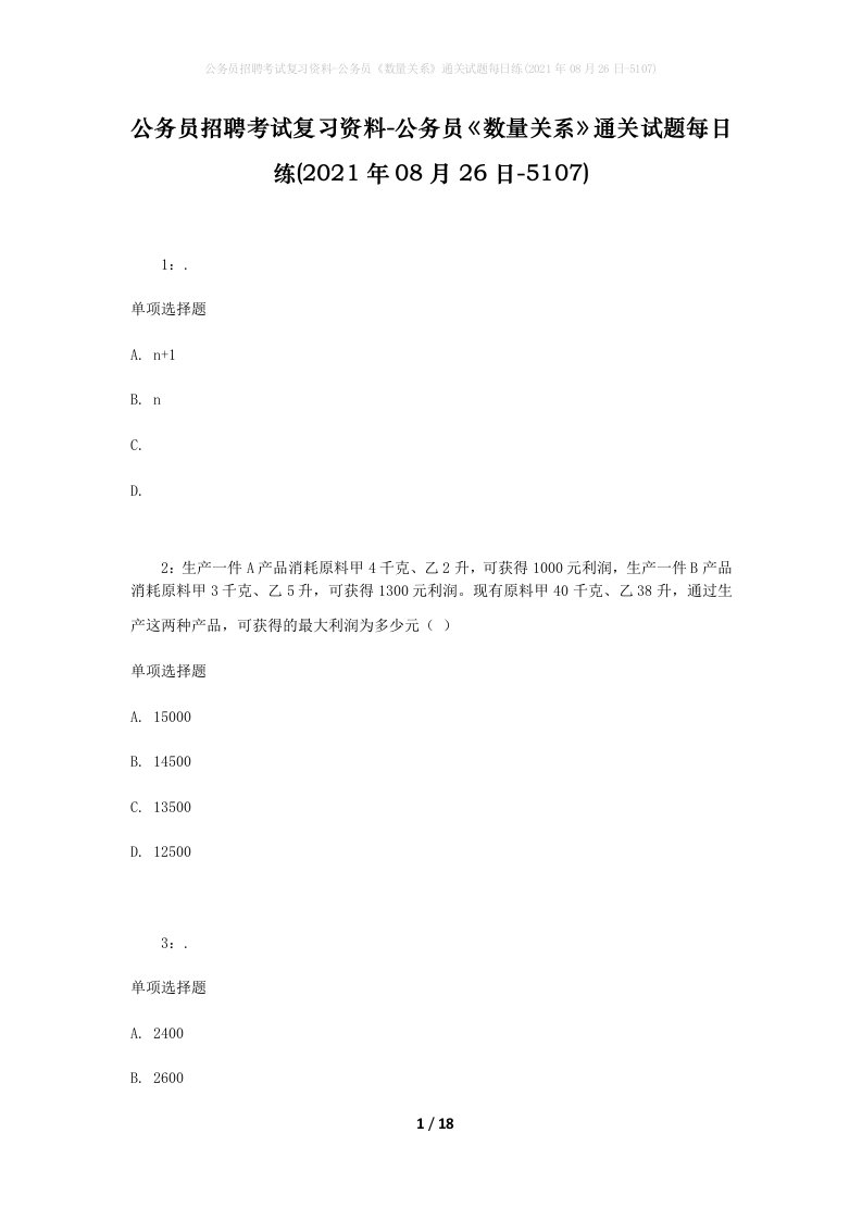 公务员招聘考试复习资料-公务员数量关系通关试题每日练2021年08月26日-5107