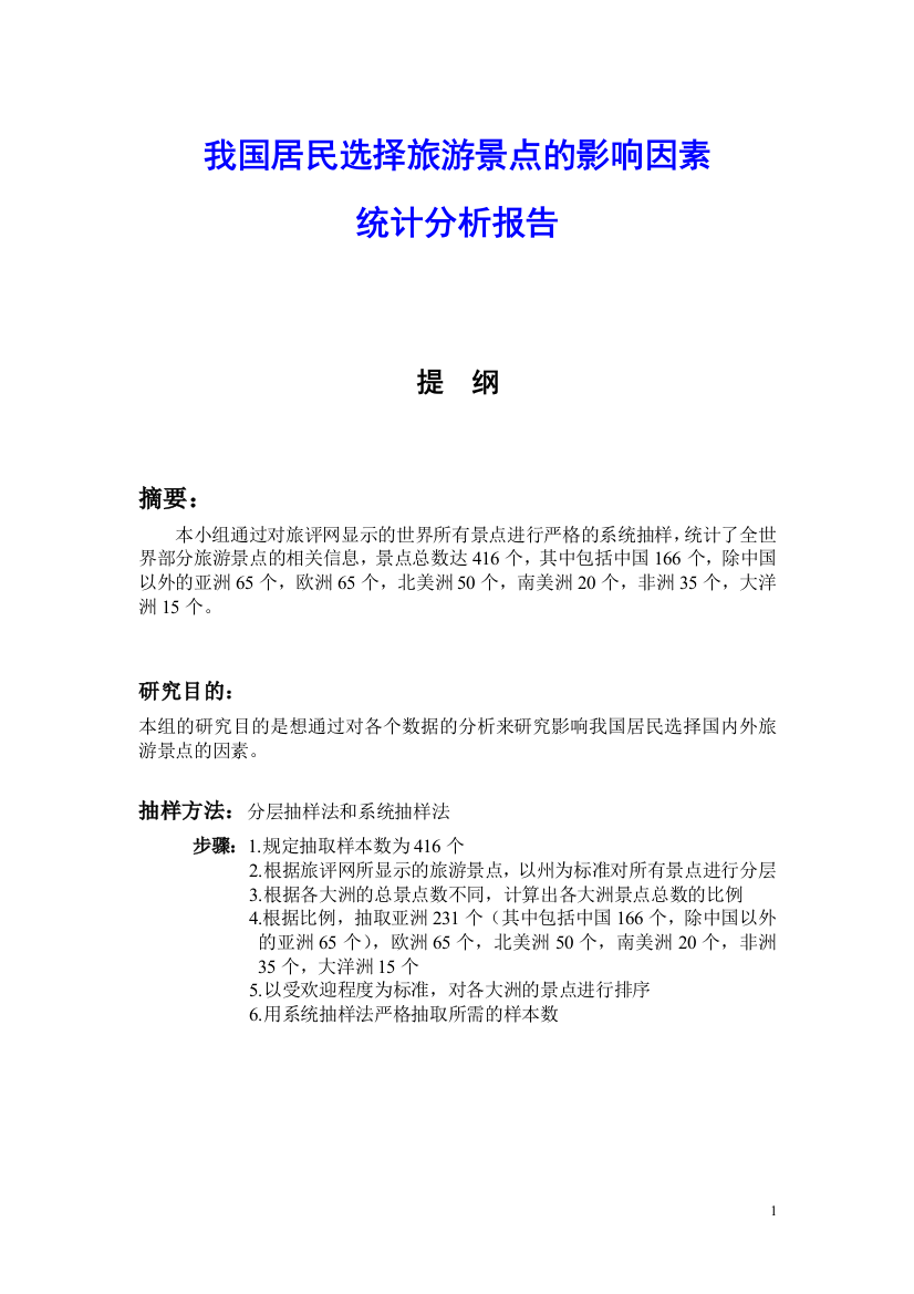 我国居民选择旅游景点的影响因素统计分析报告—-毕业论文设计