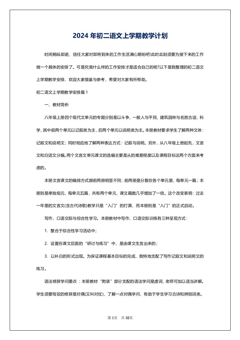 2024年初二语文上学期教学计划