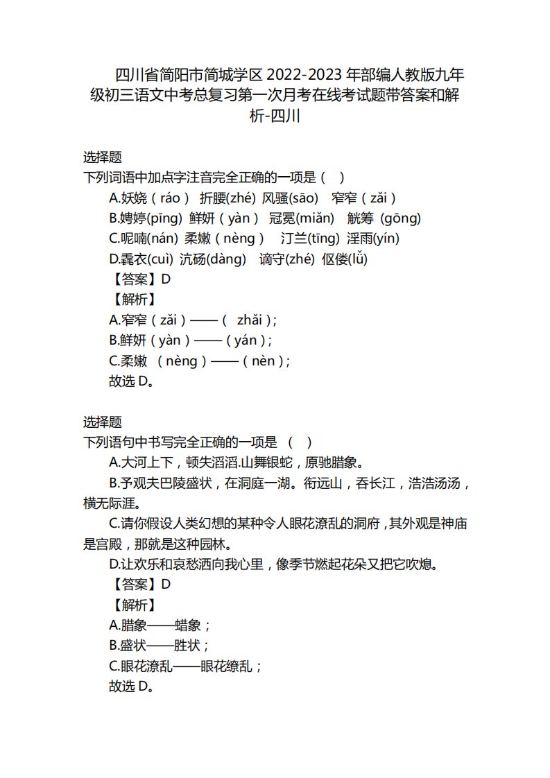 2023年部编人教版九年级初三语文中考总复习第一次月考在线考试题带答