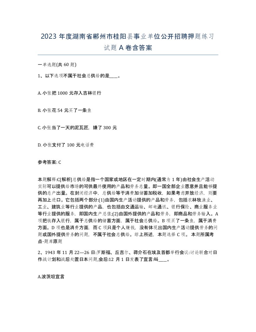 2023年度湖南省郴州市桂阳县事业单位公开招聘押题练习试题A卷含答案