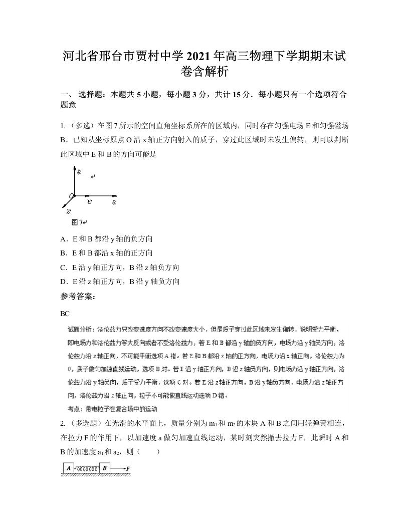 河北省邢台市贾村中学2021年高三物理下学期期末试卷含解析