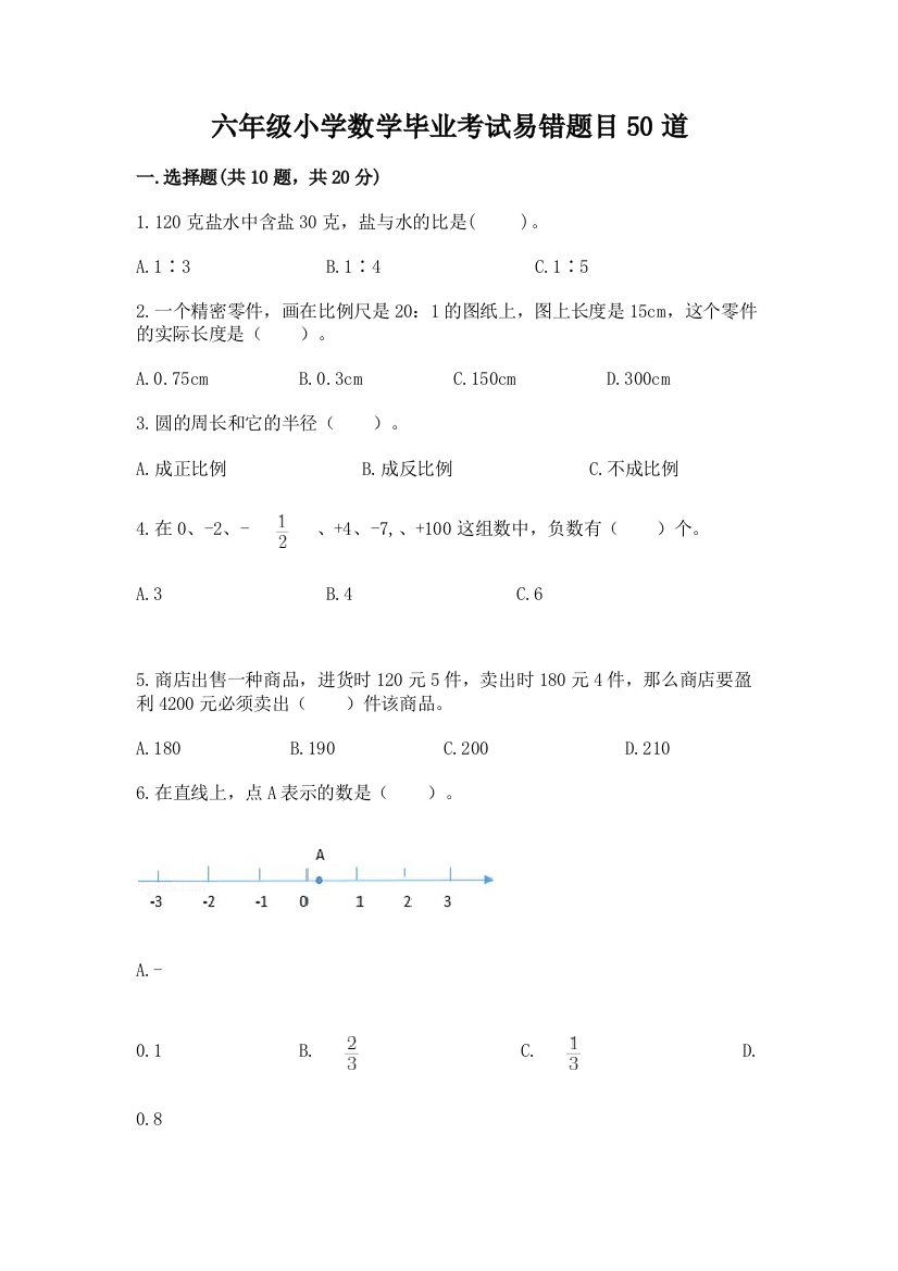 六年级小学数学毕业考试易错题目50道(易错题)