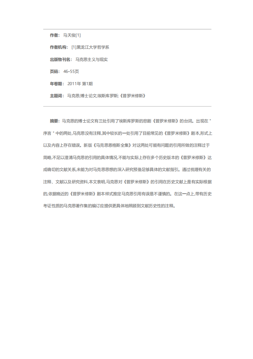 对新版《马克思恩格斯全集》中马克思博士论文的一类引用及其注释的讨论精品