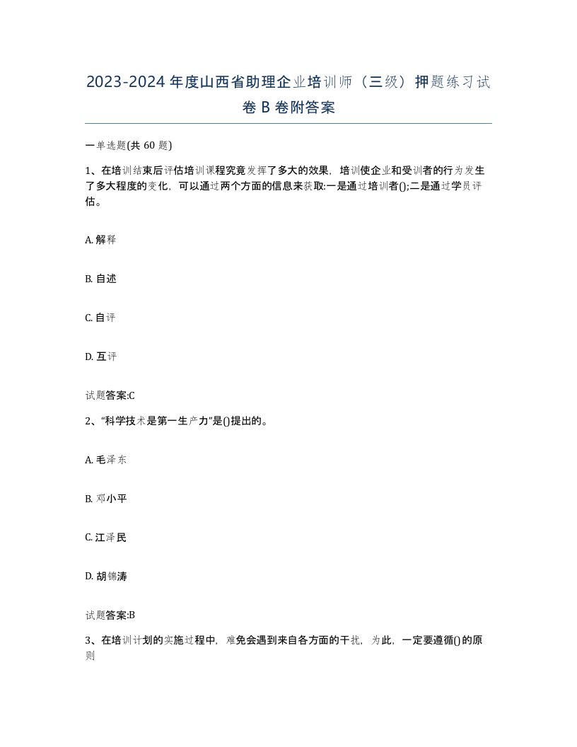 2023-2024年度山西省助理企业培训师三级押题练习试卷B卷附答案