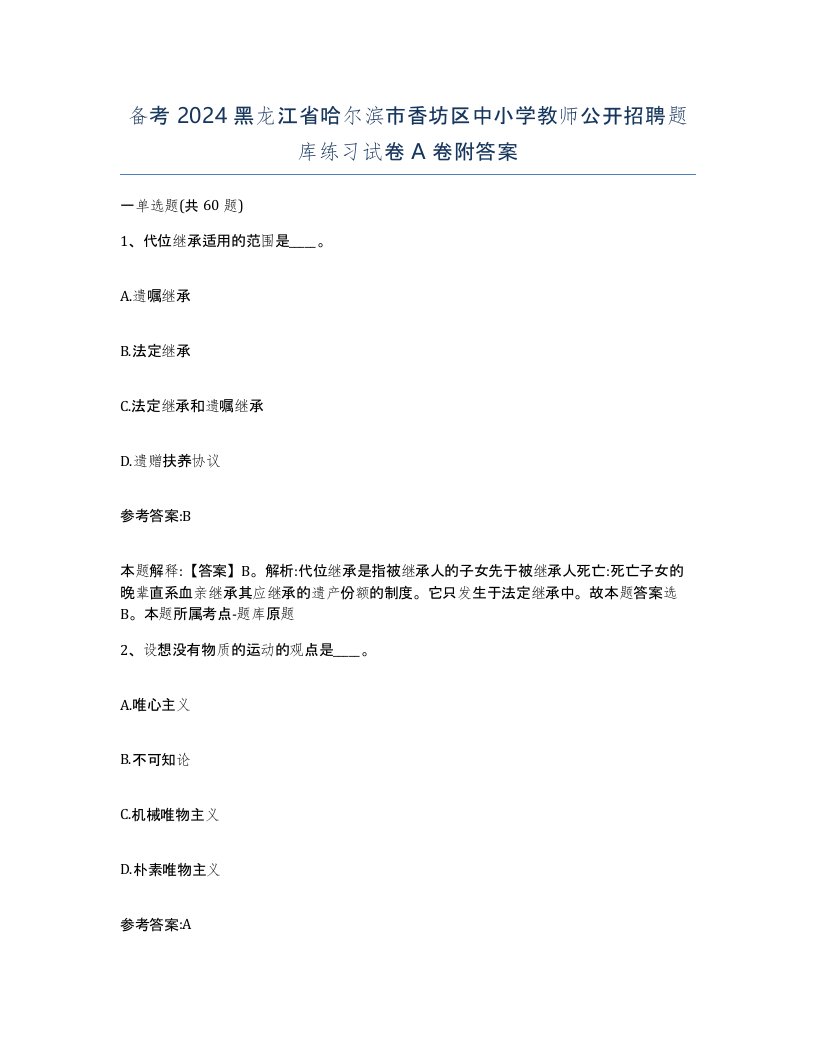 备考2024黑龙江省哈尔滨市香坊区中小学教师公开招聘题库练习试卷A卷附答案