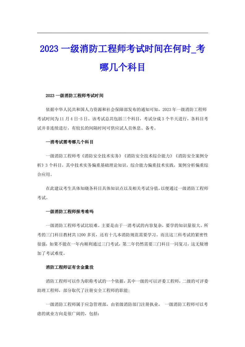 2023一级消防工程师考试时间在何时_考哪几个科目