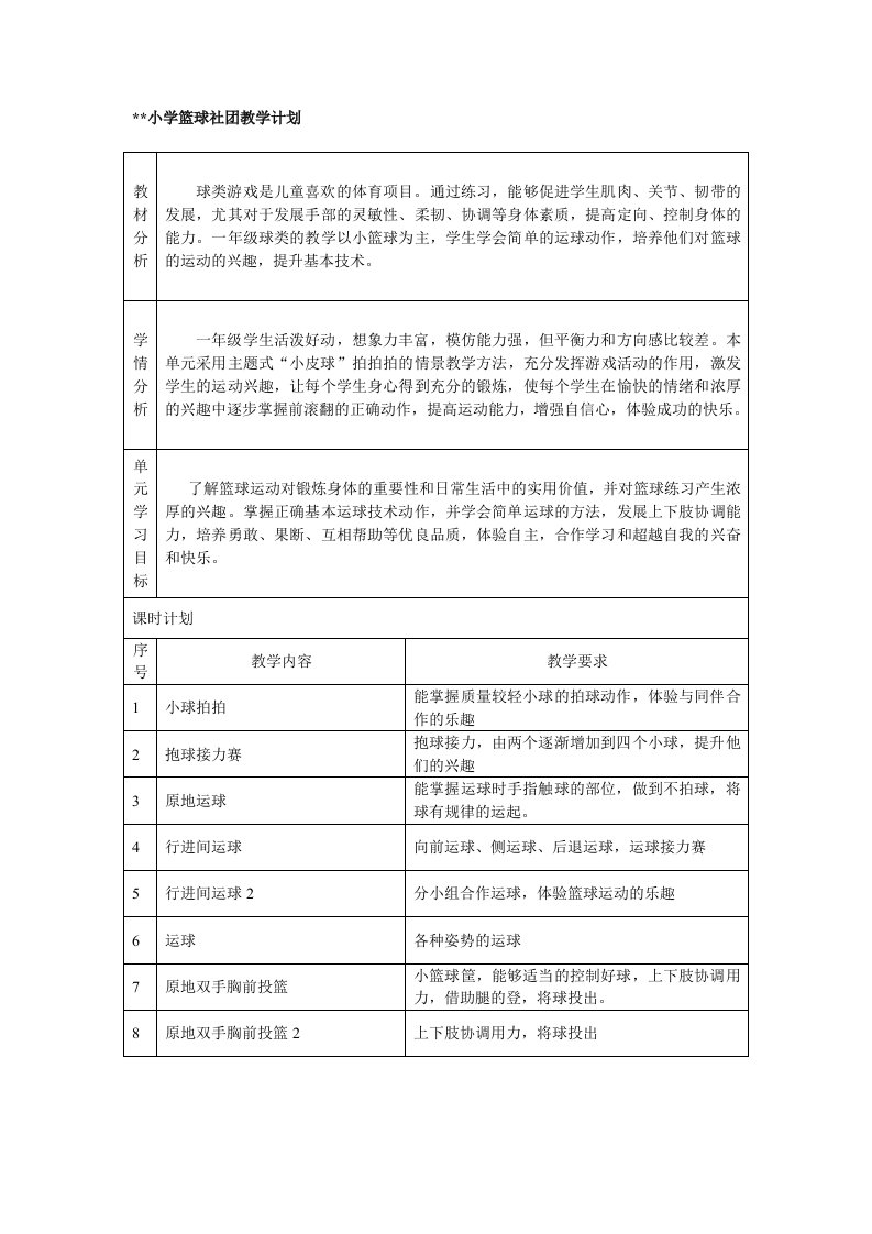 篮球社团教学计划