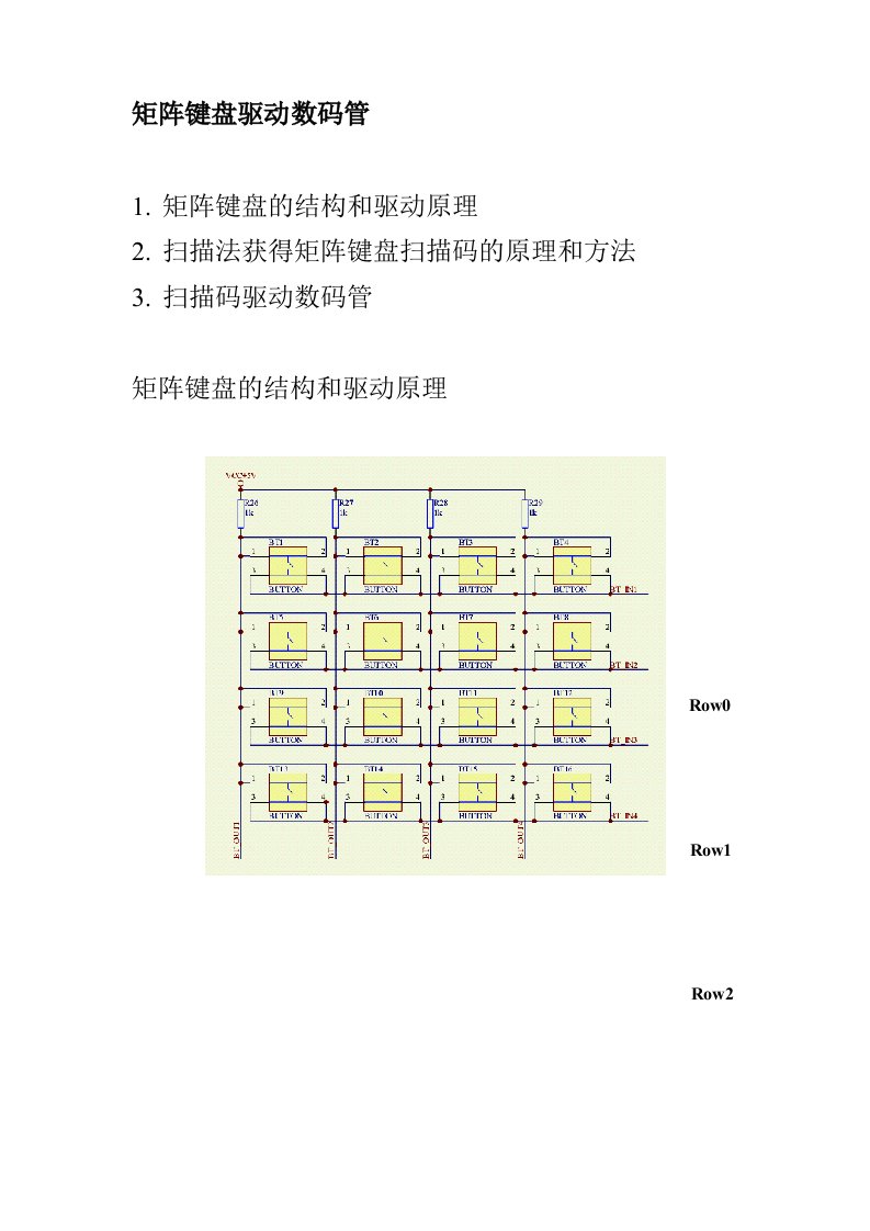 FPGA培训资料矩阵键盘驱动数码管