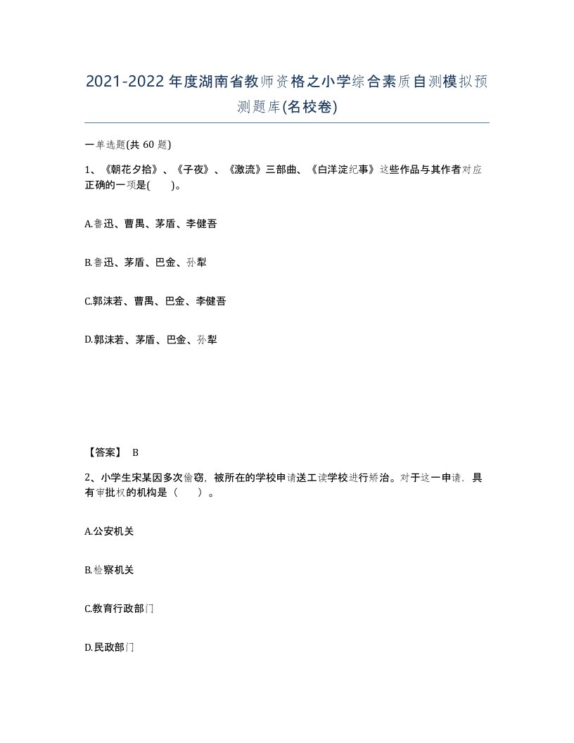 2021-2022年度湖南省教师资格之小学综合素质自测模拟预测题库名校卷