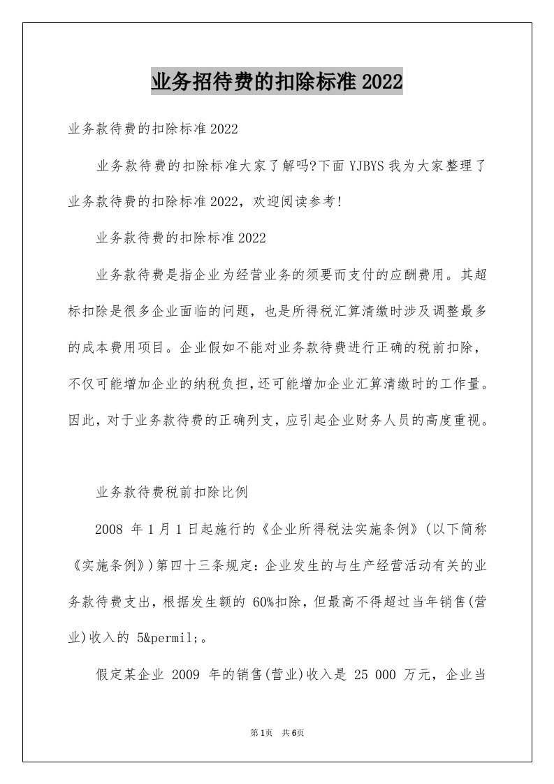 业务招待费的扣除标准2022