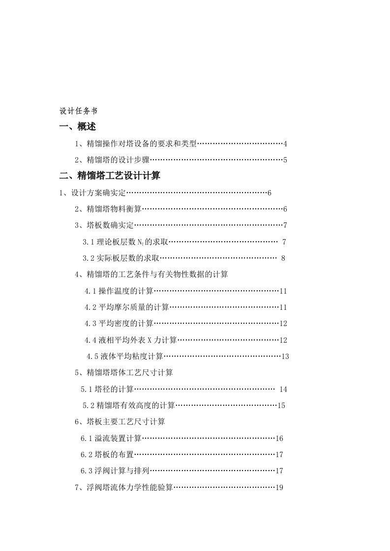 甲醇-水溶液连续精馏塔课程设计