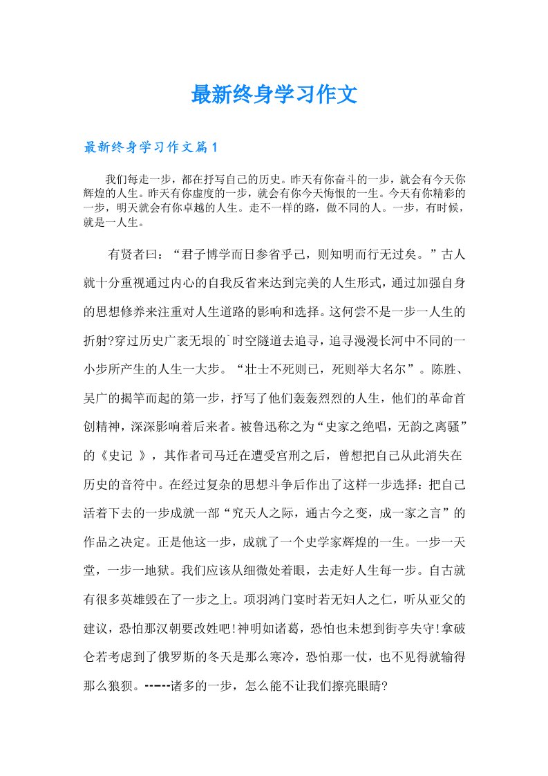 最新终身学习作文